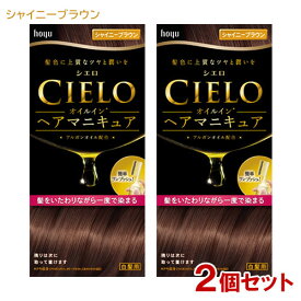 【2個セット】 シエロ(CIELO) オイルインヘアマニキュア シャイニーブラウン 白髪用 ホーユー(hoyu) 【送料込(北海道除く)】