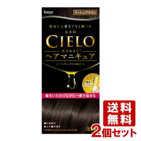 【2個セット】 シエロ(CIELO) オイルインヘアマニキュア アッシュブラウン 白髪用 ホーユー(hoyu) 【送料込】