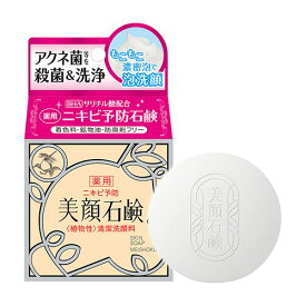 明色 美顔石鹸 80g サリチル酸配合 ニキビ アクネケア 着色料 鉱物油 防腐剤フリー 洗顔石けん 明色化粧品(MEISHOKU)