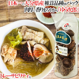 椎茸日本一の大分県 香りやさしい肉厚干しシイタケ品種「うまみだけ/ゆう次郎」80gパック トレーサビリティ付 大分県椎茸農協