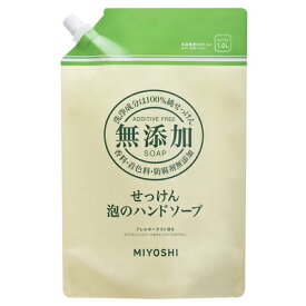 ミヨシ(MiYOSHi) 無添加せっけん泡のハンドソープ 詰替え用 1L