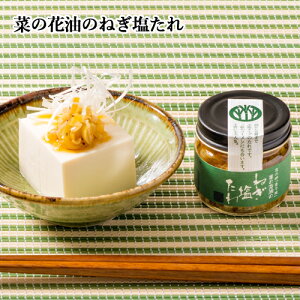 純国産なたね「ナナシキブ」のみ使用 花の岬「香々地」菜の花油のねぎ塩たれ 65g 簡単便利な万能調味料 お子様にも大人気 株式会社油花