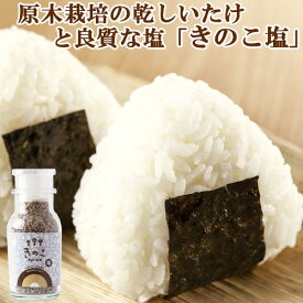 原木栽培した上質な椎茸と質な塩 きのこスパイス塩 40g くにさき半島 しいたけ シイタケ しお 調味料 山や