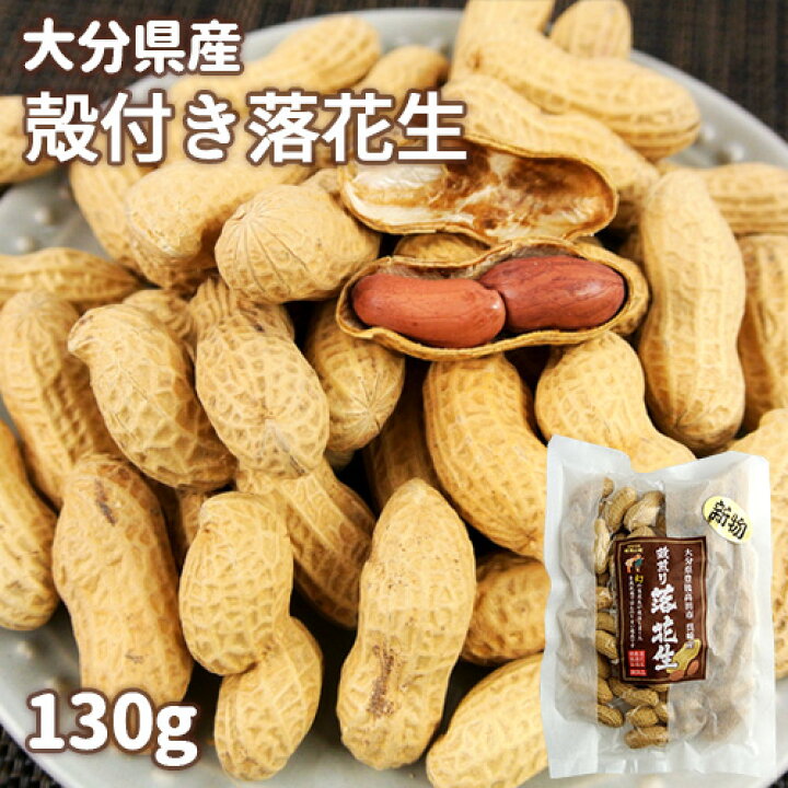 楽天市場 大分県産 減農薬 殻煎り落花生 130g 豊後高田仁義豆 殻付きピーナッツ 千葉半立 国産 天日干し 高田みづほ園 コスメボックス