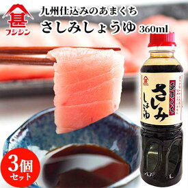 富士甚醤油 フジジン あまくちさしみしょうゆ (特級本醸造タイプ) 360ml×3個セット 【送料無料】