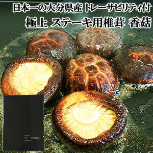 椎茸日本一の大分県産 原木栽培干ししいたけ ステーキ用 上質香こ 125g 大分県椎茸農協 トレーサビリティ付【送料込】
