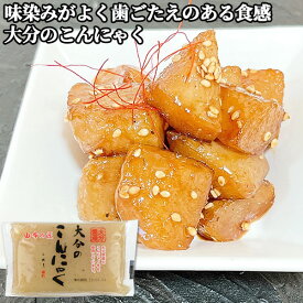 大分県産のこんにゃく芋を使用 大分のこんにゃく 300g 味染みがよく歯ごたえのある食感、調理しやすいサイズが人気 蒟蒻 煮物 おかず 佐藤商店