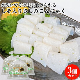 3個セット 大分県産の大葉使用 水洗いでそのまま食べられる 佐藤商店のしそ入りさしみこんにゃく(こんにゃく100g 酢味噌20g) 由布院温泉郷 蒟蒻 佐藤商店 SAYU【送料無料(北海道除く)】