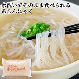 由布院温泉郷 水洗いでそのまま食べられる 佐藤商店の糸こんにゃく 250g どんな調理にもマッチします 佐藤商店