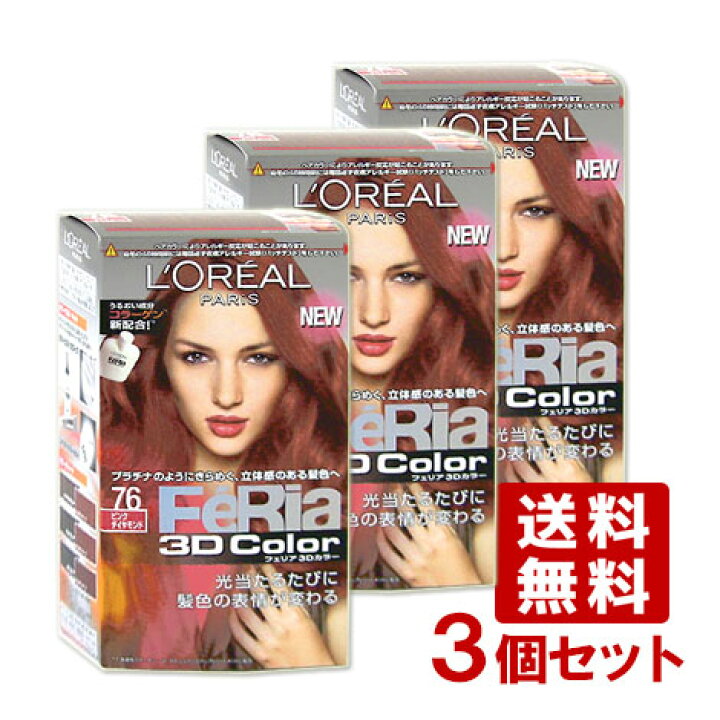 楽天市場 在庫限り 送料無料 ３個セット ロレアル パリ フェリア 3dカラー 76 ピンクダイヤモンド Feria Loreal Paris コスメボックス