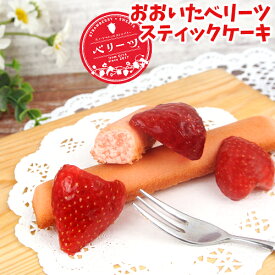 大分県産ブランド苺 ベリーツを使用した おおいたベリーツスティックケーキ 6本入り 洋菓子 焼き菓子 フィナンシェ 季節限定 フードスタッフ