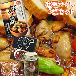日本初の干潟養殖牡蠣3品セット 牡蠣のオリーブオイル漬け125g 牡蠣のアヒージョ180g 牡蠣の炊込みご飯の素2合用 大分県漁協中津支店「ひがた美人」【送料無料】