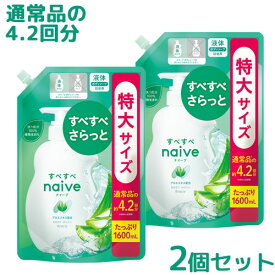 ●今月迄の限定価格 ナイーブ ボディソープ アロエエキス配合 詰替用 1600mL×2個セット 通常品の約4回分 大容量 つめかえ 詰め替え naive クラシエ(Kracie)【送料込(北海道除く)】