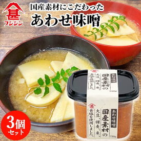 富士甚醤油 フジジン 国産素材あわせみそ 750g×3個セット 【送料無料】