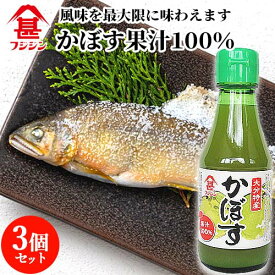 富士甚醤油 フジジン 大分特産 かぼす果汁100％ 150ml×3個セット 【送料無料】