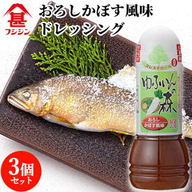 富士甚醤油 フジジン ゆふいんの森 ドレッシング おろしかぼす風味 280ml×3個セット 【送料無料(北海道除く)】