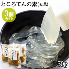 磯の香りがいっぱいところてんの素（天草）50g×3個セット 紅藻類 海藻 山忠 【送料無料】