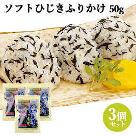 国内産ひじき使用 しそ風味 ひじきふりかけ 50g×3個セット 温かいご飯にかけて、おむすびに、さらだに、大根おろしに 山忠【送料無料】