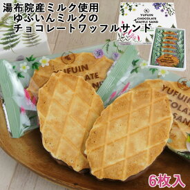 湯布院産ミルク使用 ゆふいんミルクのチョコレートワッフルサンド (小) 6枚入 ミルク風味がサクサクのワッフルとチョコレートが絶妙! 菊家 【送料込価格】