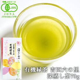 有機JAS認証 『深蒸し茶』 有機緑茶 吉四六の里(深蒸し) 70g 濃厚で味わい深い甘みとすっきりしたのどごし 国産茶 有機栽培 オーガニック 高橋製茶