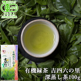 有機JAS認証 『深蒸し茶』 有機緑茶 吉四六の里(深蒸し) 100g ぶんご野津銘茶 有機栽培 オーガニック 国産茶 濃厚で味わい深い甘みとすっきりしたのどごし 高橋製茶