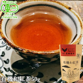 大分県臼杵市産 有機JAS認証 有機わ紅茶 50g オーガニック茶葉を紅く美しい和紅茶 国産紅茶 有機栽培 まろやかで優しい味わいと風味 高橋製茶