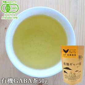 完全オーガニックのギャバ茶 有機JAS認証 有機ギャバ茶 50g GABA 国産茶 有機栽培 特徴的な舌に来る苦味がクセになる 高橋製茶