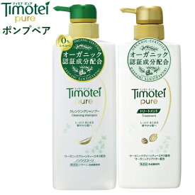 【在庫限り】ティモテ ピュア クレンジングシャンプー&トリートメント ポンプペアセット 各500g Timotei pure ユニリーバ(Unilever)