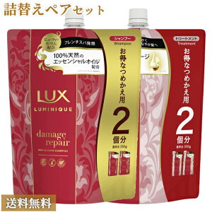 ラックス(LUX) ルミニーク ダメージリペア シャンプー&トリートメント つめかえ大容量 ペアセット 700g×2個 ユニリーバ(Unilever) 送料込【今だけ限定セール】
