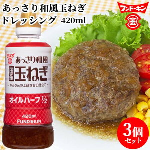 オイルハーフ1/2 あっさり和風玉ねぎ ドレッシング 420ml×3個セット 本みりんの上品な甘口仕立て 黒酢でさっぱり フンドーキン 【送料込(北海道除く)】