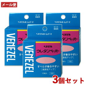 3個セット ベネゼル(VENEZEL) ウレタンペーパー 10枚入 パーマ 自宅 お家 自分で セルフパーマ ダリヤ(DARIYA)【メール便送料込】