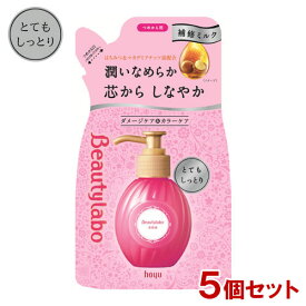 ビューティラボ(Beautylabo) 美容液 つめかえ用 とてもしっとり 110mL×5個セット ホーユー(hoyu) 【送料込】 特に傷んだ髪用 洗い流さないヘアトリートメント 補修ミルク