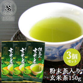 『吉四六の里』の有機緑茶のうま味ベース 粉末茶入り玄米茶(T-021) 150g×3個セット コクが調和した玄米茶 高橋製茶 【送料無料】