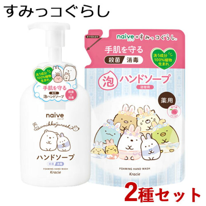 当季大流行 クラシエ ナイーブ 薬用植物性泡ハンドソープ すみっコぐらし 詰替用450ml クラシエ ナイーブ 薬用 植物性 泡 ハンドソープ ポンプ すみっコぐらし 500ml