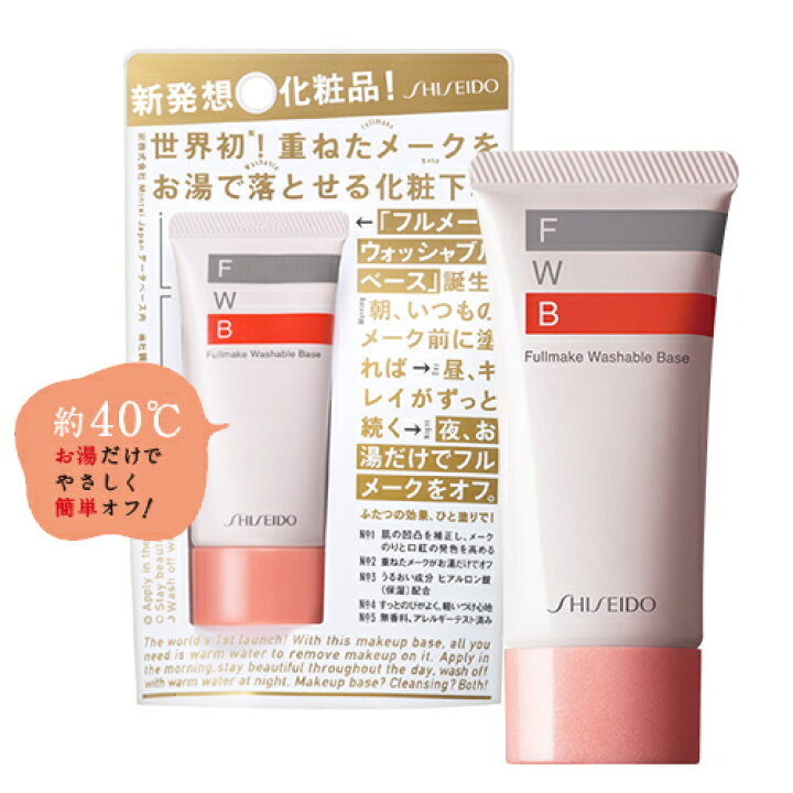 楽天市場】資生堂 フルメークウォッシャブルベース 35g 化粧下地 ヒアルロン酸配合 無香料 SHISEIDO Fullmake Washable Base : コスメボックス 楽天市場】資生堂 フルメークウォッシャブルベース 35g 化粧下地 ヒアルロン酸配合 無香料 SHISEIDO Fullmake Washable Base : コスメボックス