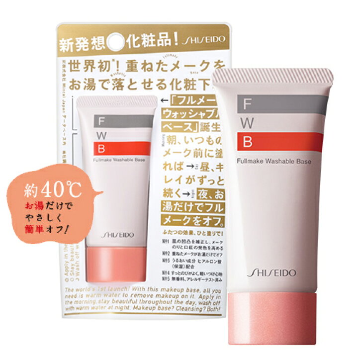 資生堂 フルメークウォッシャブルベース 35g 化粧下地 ヒアルロン酸配合 無香料 SHISEIDO Fullmake Washable  Base コスメボックス