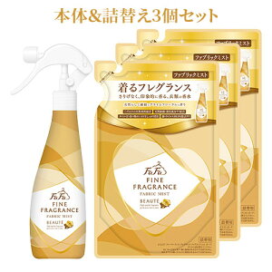 ファーファ(FaFa) ファインフレグランス(FINE FRAGRANCE) ファブリックミスト ボーテ(BEAUTE) 本体 300ml&詰替え用 270ml×3個セット パウチ【送料込(北海道除く)】
