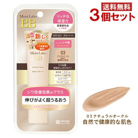 モイストラボ(Moist Labo) BBエッセンスクリーム 03ナチュラルオークル 30g×3個セット(自然で健康的な肌色) SPF50+ PA++++ 医薬部外品 明色化粧品 MEISHOKU【送料無料】