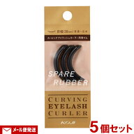 コージー カービングアイラッシュカーラー スペアラバー(替ゴム) 3個入り×5個セット KOJI CURVING EYELA…