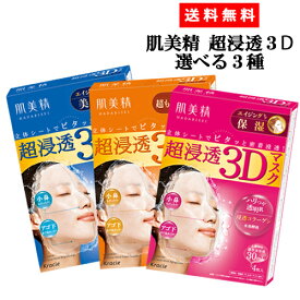 選べるセット3種セット 肌美精(HADABISEI) 超浸透3Dマスク (エイジングケア(美白、保湿)、超もっちり) クラシエ(Kracie)【送料込】