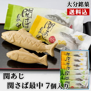 大分佐賀関銘菓 関さば最中(3個) 関あじ最中(4個) 詰め合せ 7個入箱 羽二重餅入り 粒あん 大分高級ブランド魚 関サバ 関アジ 和菓子 国産 地域限定 お取り寄せスイーツ 高橋水月堂【送料込(北
