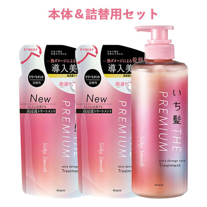 楽天市場】本体&つめかえ セット いち髪(Ichikami) THE PREMIUM エクストラダメージケアトリートメント(シルキースムース)480g340g×2 クラシエ(Kracie)【送料無料】 : コスメボックス 楽天市場】本体&つめかえ セット いち髪(Ichikami) THE PREMIUM エクストラダメージケアトリートメント(シルキースムース)480g340g×2 クラシエ(Kracie)【送料無料】 : コスメボックス