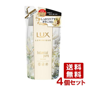 ラックス(LUX) ルミニーク ボタニカルピュア トリートメント 詰替 350g×4個セット ユニリーバ(Unilever) 送料込