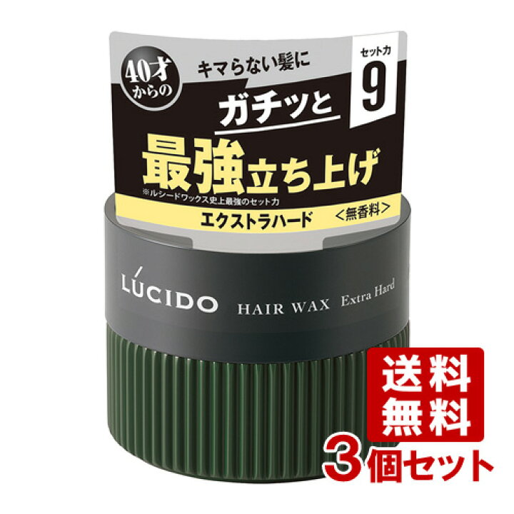 楽天市場 ルシード Lucido ヘアワックス エクストラハード 80g 3個 マンダム Mandom 送料無料 コスメボックス