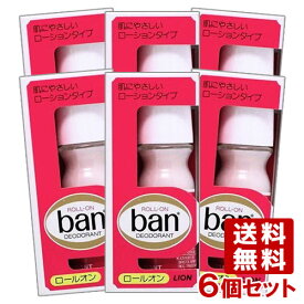 バン(Ban) ロールオン 30ml×6個セット 汗とニオイを抑える効果が高いロールオンタイプ 制汗デオドラント 制汗剤の代名詞 赤バン ライオン(LION) 【送料込(北海道除く)】