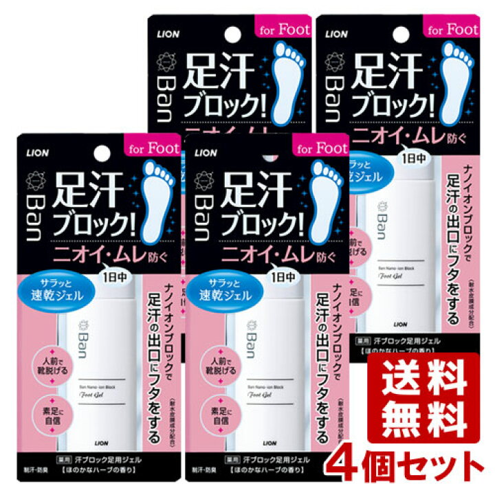 ライオン バン(Ban) 汗ブロック足用ジェル 40ml×4個セット 足汗対策ジェル 制汗 医薬部外品 LION【送料無料】  コスメボックス