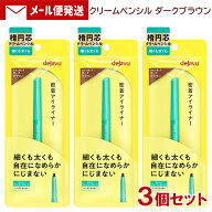 デジャヴュ ラスティンファインE クリームペンシル 2 ダークブラウン (3本) イミュ (dejavu) 密着アイラ…