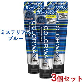 3個セット【ミステリアスブルー】カラーワックス ヘアカラー 整髪料 70g メンズパルティ(mens Palty) ダリヤ(DARIYA)【送料込】