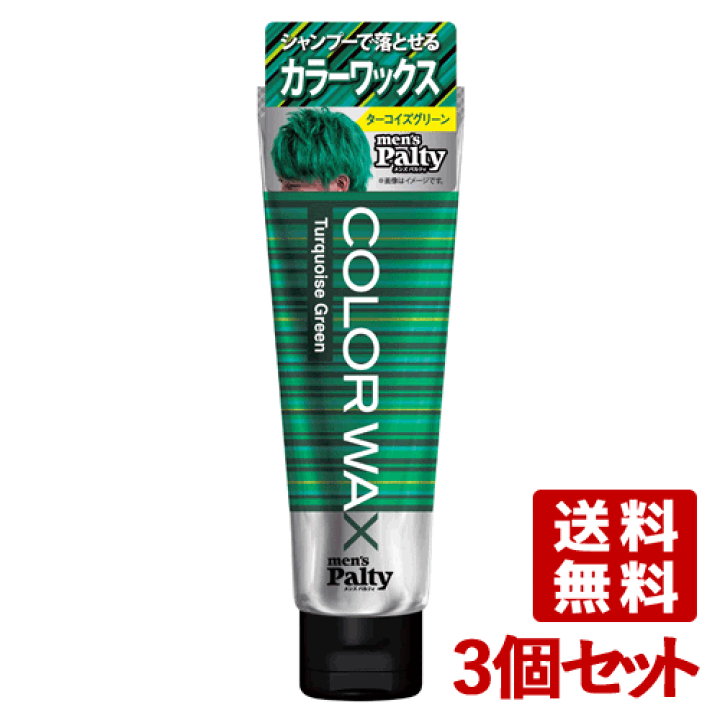 楽天市場 3個セット ターコイズグリーン カラーワックス ヘアカラー 整髪料 70g メンズパルティ Mens Palty ダリヤ Dariya 送料無料 コスメボックス