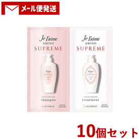 10個セット ジュレーム(Je laime) アミノ シュープリーム シャンプー＆トリートメント (ベルベットメロウ) トライアルセット 各10ml コーセーコスメポート(KOSE COSMEPORT) 【メール便送料無料】